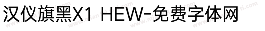 汉仪旗黑X1 HEW字体转换